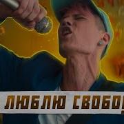 Я Люблю Свободу Авантюрист