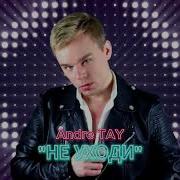 Andre Tay Андрей Тай Не Уходи