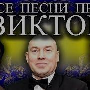 Песни Про Виктора