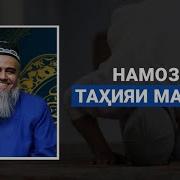 Оё Пеш Аз Шом Тахияи Масчид Чоиз Аст
