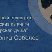 Соболев Морская Душа