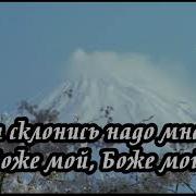 Ты Склонись Надо Мной Боже Мой Боже Мой Ксения Лапицкая Христианская