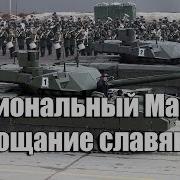 Марш Славянки Без Слов