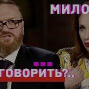 Милонов О Геях