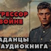 Аудиокниги Попаданцы Прогреслры