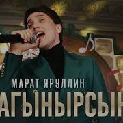 Марат Яруллин Сагынырсын