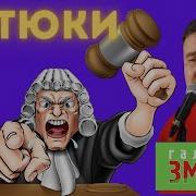 Галасы Зместа Матюки