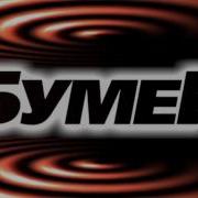 Бумеr Новая Жизнь Live