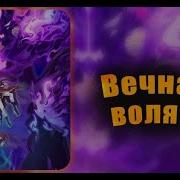 Вечная Воля 2 Сезон