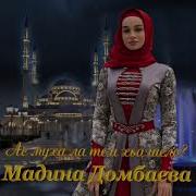 Мадина Домбаева Ас Муха Ала Те И Хьа Шело