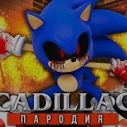 Песня Клип Про Sonic Exe Morgenshtern Элджей Кадиллак Пародия Соник