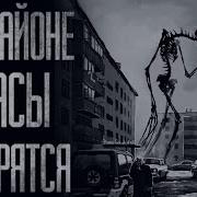 Страшилка На Районе Ужасы Творятся Все Части