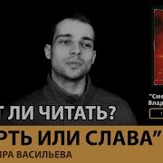Смерть Или Слава Аудиокнига