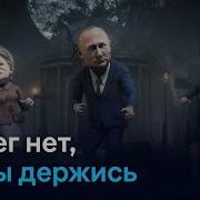 Песня О Пенсионной Реформе Заповедник