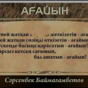 Ағайын Әні Сәрсенбек Баймағамбетов
