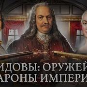 Демидовы Оружейные Бароны Империи Уроки Истории