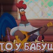 Буренка Даша Лето У Бабушки