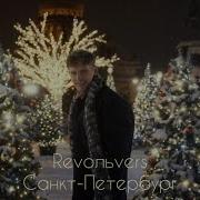 Санкт Петербург Револьверс