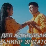 Данияр Жанылбаймын Сен Деп