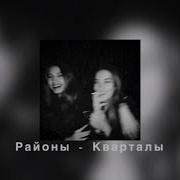 Звери Районы Квартали Slowed