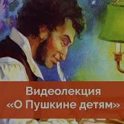 Пушкин Стихи Детям