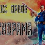 Дискорама Аудиокнига