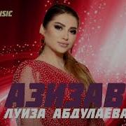 Луиза Абдулаева Азизав