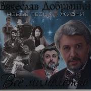 Когда Ты Рядом Вячеслав Добрынин