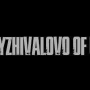 Ебать Ты В Рот Выживалово