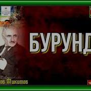 Иван Соколов Микитов Бурундук