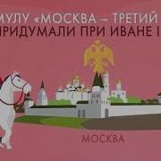 Москва Третий Рим