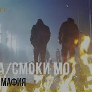Музыка Мафия Баста Смоки Мо