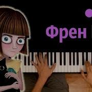Песня Френ Боу На Русском