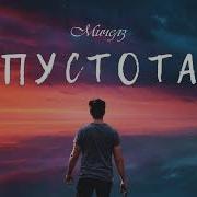 Мичелз Пустота Премьера Песни 2023
