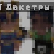 Дана Тринадцать Огней