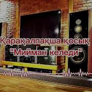 Бизин Уйге Мйман Келеди