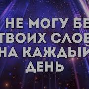 Как Олень Не Может Жить Без Воды