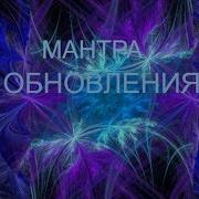 Мантра Обновления