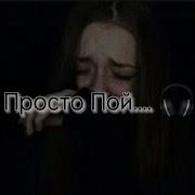 Грустная Песня Просто Пой