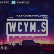 Djyaha 王七七 我愿意平凡的陪在你身旁
