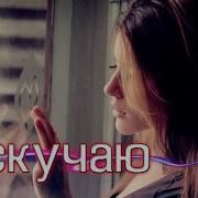 Я Скучаю Сильно Ты Пойми