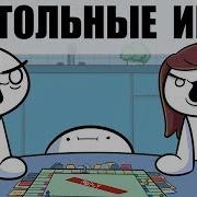 Настольные Игры Theodd1Sout
