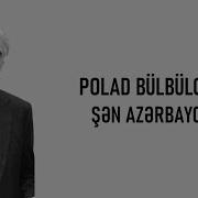 Sen Azerbaycan Polad Bulbuloglu