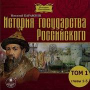 История Государства Российского Книга