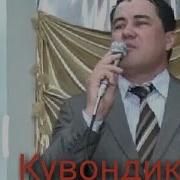 Кувондик Маткаримов Бировга Ухшагим Келмайди