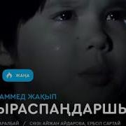 Ешкашан Ажыраспандар Барине Шыдандар
