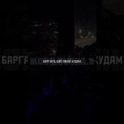 Баргард Биё Пеши Худам