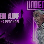 Lindemann Steh Auf На Рус Leroxey