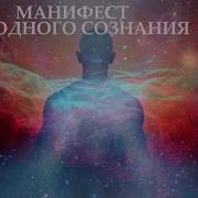 Манифест Свободного Сознания