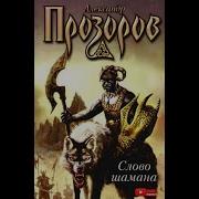 Александр Прозоров Царская Дыба